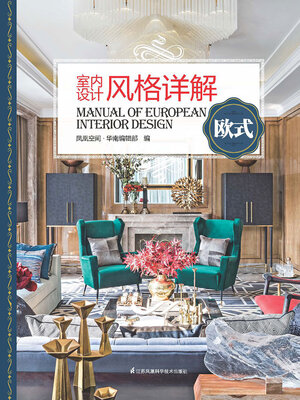 cover image of 室内设计风格详解欧式